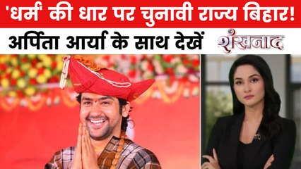 शंखनाद: बिहार में धर्म की धार, धीरेंद्र शास्त्री ने क्यों भरी 'भगवा-ए-हिंद' की हुंकार?