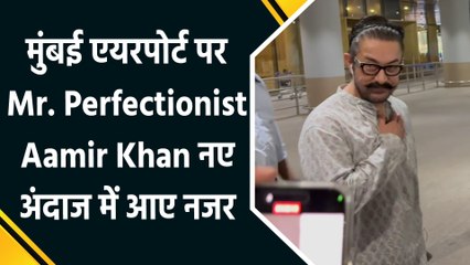 मुंबई एयरपोर्ट पर Mr. Perfectionist Aamir Khan नए अंदाज में आए नजर