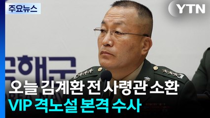 채 상병 특검, 오늘 김계환 전 사령관 소환...'VIP 격노설' 수사 본격화 / YTN