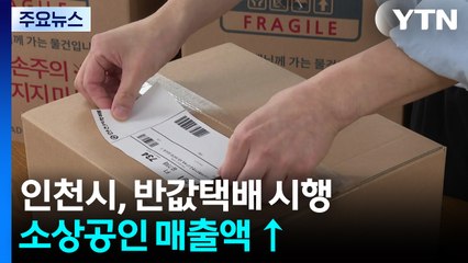 인천형 반값택배, 비용 더 낮춰 '천원택배'로 확대 / YTN