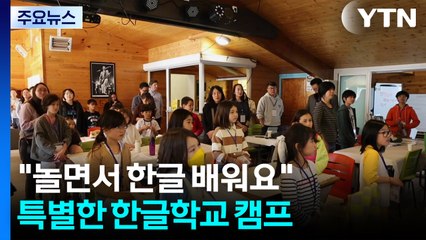 "놀면서 한글 배워요"...프랑스 한글학교 학생들의 특별한 캠프 / YTN