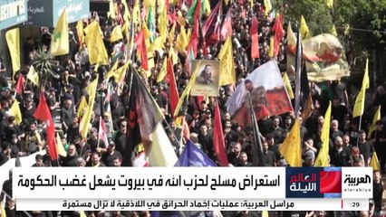 استعراض مسلح لحزب الله في بيروت يشعل غضب الحكومة اللبنانية