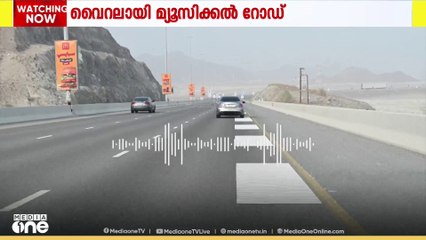 വൈറലായി യുഎഇയിലെ മ്യൂസിക്കൽ റോഡ്..