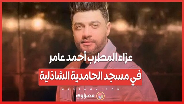 عزاء المطرب أحمد عامر في مسجد الحامدية الشاذلية