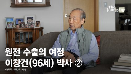 '20년 뒤' 보고 인재 투자한 81세 대통령…K원전 신화의 시작[창간기획 '대한민국 트리거 60'⑤]