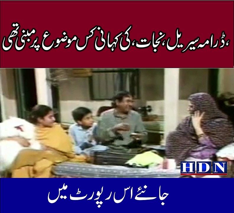 pakistani old classic drama nijat | nijat