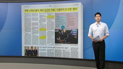 [스타트 브리핑] 쿠팡·스벅에서는 불가, 배민 조건부 적용... 11월까지 안 쓰면 '환수' / YTN