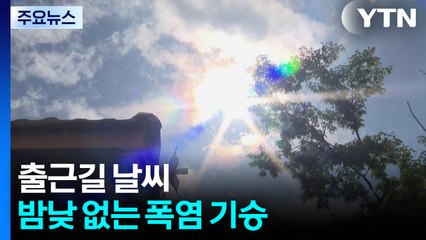 [출근길 YTN 날씨 7/7]후텁지근한 출근길, 한낮엔 찜통더위...내륙 한때 소나기 / YTN