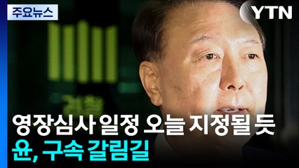 영장심사 일정 이르면 오늘 지정...윤, 석방 넉 달 만에 구속 갈림길 / YTN
