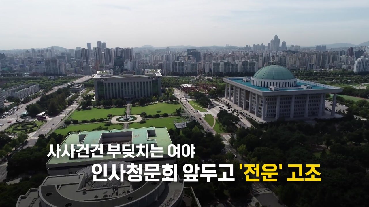 [영상] 추경 충돌음 여전...국회, 인사청문회 앞두고 '전운' 고조 / YTN