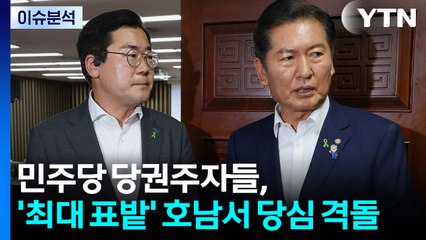 [뉴스UP] 민주당 당권주자, 호남 '격돌'...'안철수 혁신위' 금주 출범 / YTN