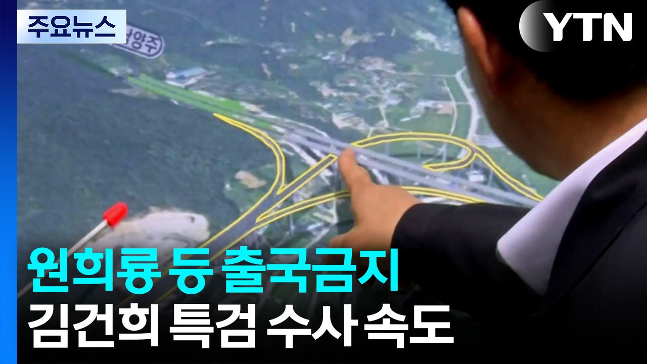 김건희 특검, 원희룡·양평군청 공무원 등 출국금지...수사 속도 / YTN