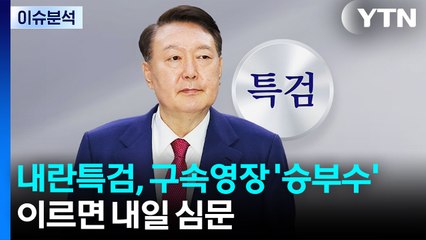 [뉴스UP] 내란특검, 구속영장 '승부수'...이르면 내일 심문 / YTN