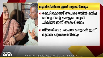കോട്ടയം മെഡിക്കൽ കോളേജ് അപകടത്തിൽ മരിച്ച ബിന്ദുവിന്റെ മകളുടെ തുടർചികിത്സ ഇന്ന് ആരംഭിക്കും