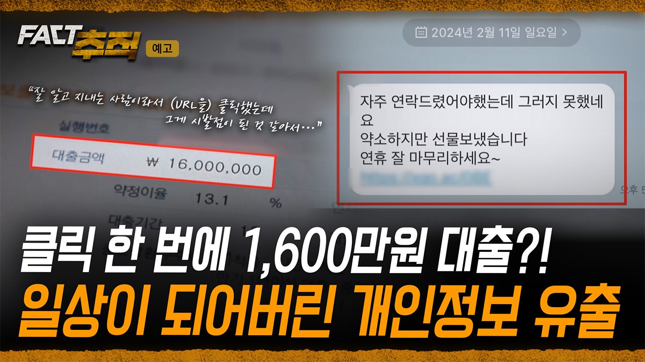 [팩트추적 예고] 클릭 한 번에 1,600만원 대출?! 일상이 되어버린 개인정보 유출...