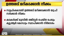 സുപ്രീംകോടതി ഉത്തരവ് മറികടക്കാൻ യു.പി സർക്കാർ നീക്കം