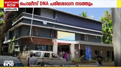 അടൂരിലെ അനാഥാലയത്തിൽ പെൺകുട്ടി ഗർഭിണിയായ സംഭവത്തിൽ പോലിസ് DNA പരിശോധന നടത്തും