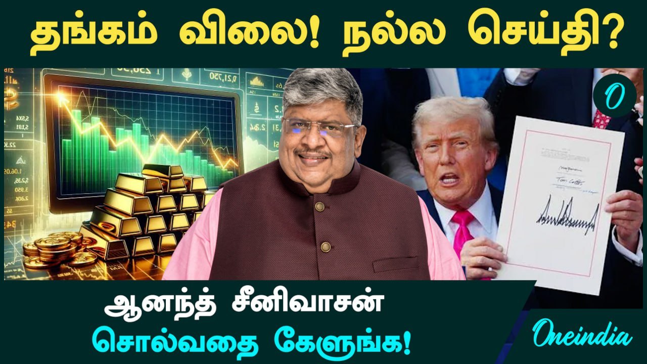 "Gold Price நல்ல செய்தி? Anand Srinivasan சொல்வதை கேளுங்க! | The Big Beautiful Bill Trump | Oneindia