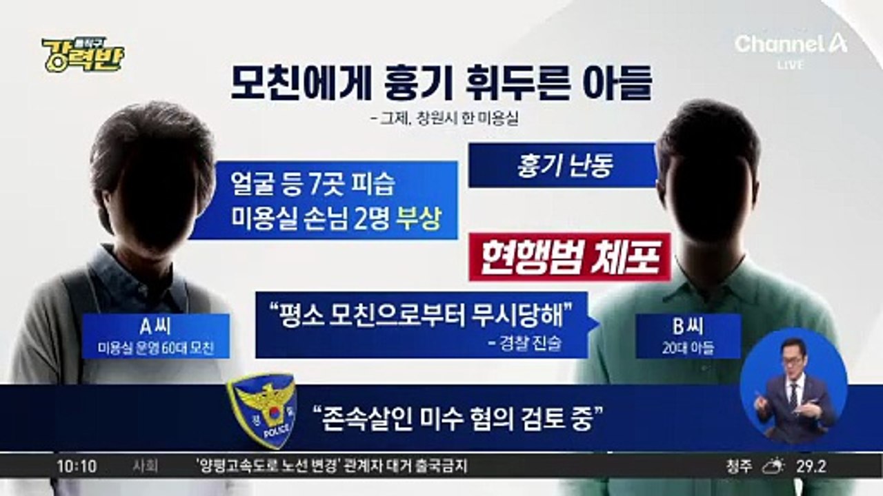 [돌직구 강력반]미용실서 모친에 흉기 휘두른 20대 아들