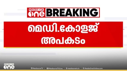 മെഡി. കോളേജ് അപകടം;ബിന്ദുവിന്റെ മകളെ ഇന്ന് ആശുപത്രിയിൽ പ്രവേശിപ്പിക്കും