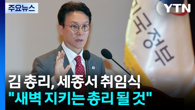 김 총리, 세종서 취임식... 국민 새벽 지키는 총리 될 것 / YTN