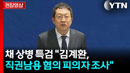 [현장영상+] 채 상병 특검 "김계환, VIP 격노설 핵심 당사자...조사 내용 많아" / YTN