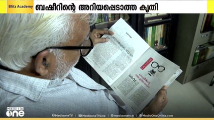 വൈക്കം മുഹമ്മദ് ബഷീറിന്റെ അറിയപ്പെടാത്ത കൃതി കണ്ടെത്തിയ കഥ