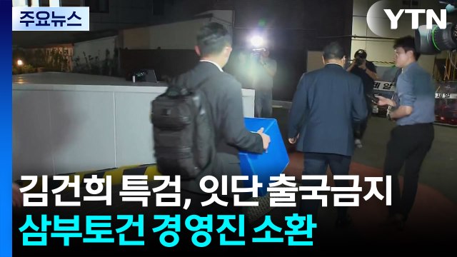 김건희 특검, 출국금지 잇달아...삼부토건 경영진 소환 통보 / YTN