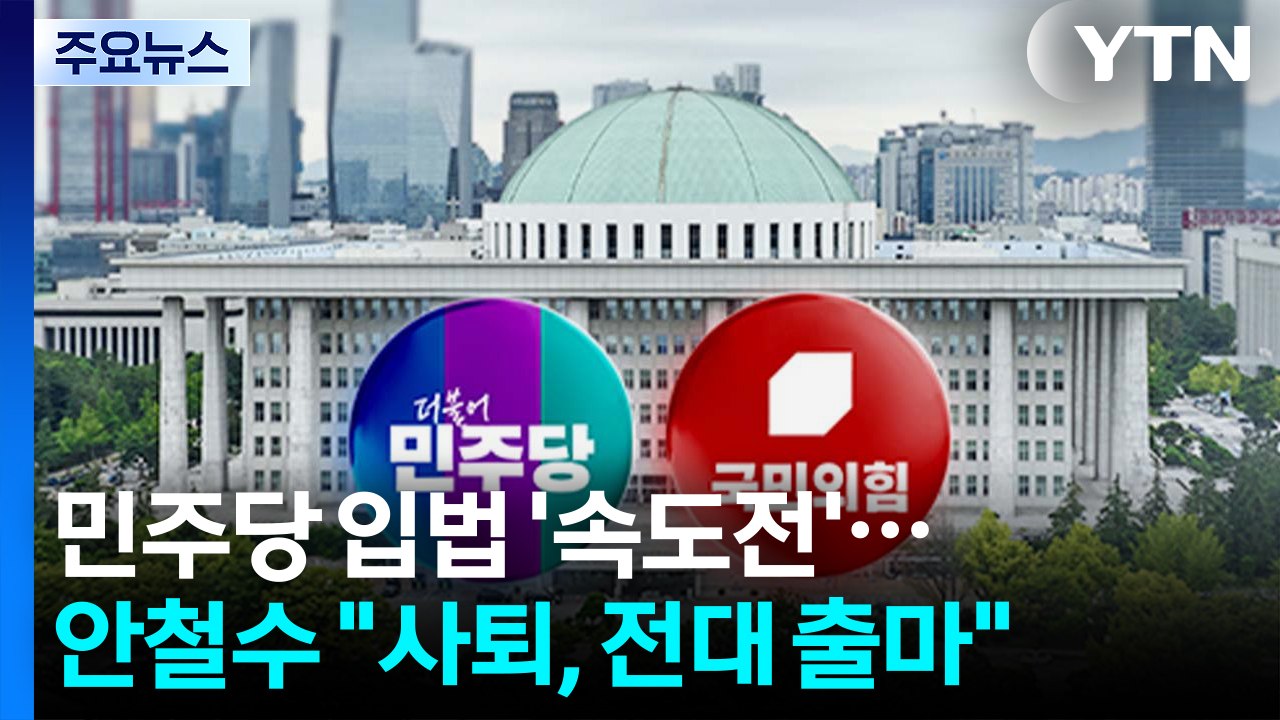 민주당 쟁점 법안 '속도전'...안철수 "사퇴, 전대 출마" / YTN