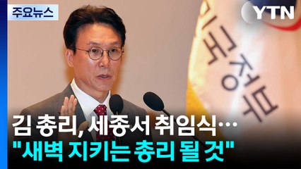 김 총리, 세종서 취임식..."국민 새벽 지키는 총리 될 것" / YTN