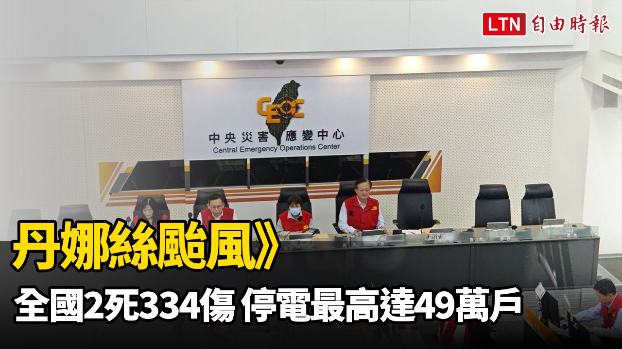 丹娜絲颱風》全國2死334傷 停電最高達49萬戶（翻攝自中央災害應變中心YT）
