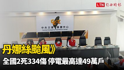 丹娜絲颱風》全國2死334傷 停電最高達49萬戶（翻攝自中央災害應變中心YT）