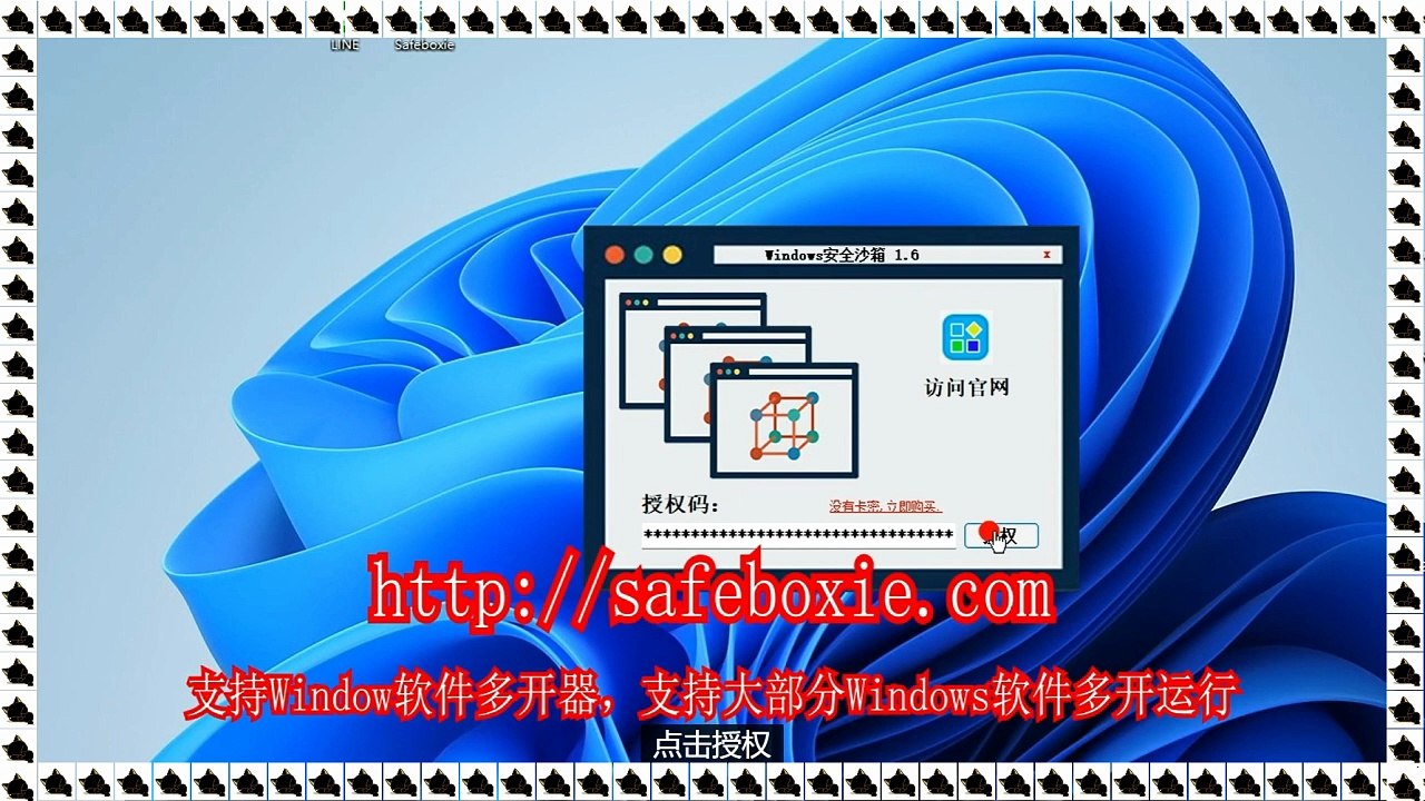 邮箱双开器,windows多开,windows分身器,exe沙箱,游戏沙箱,line多开大师.