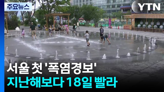 [날씨] 서울 첫 폭염경보...이번 주 최고 36℃, 한낮 '펄펄' / YTN