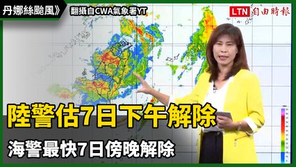 丹娜絲颱風》陸警估7日下午解除 海警最快7日傍晚解除（翻攝自CWA氣象署YT）