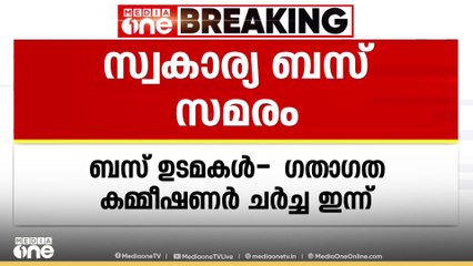 സ്വകാര്യ ബസ് സമരം; ബസ് ഉടമകൾ -ഗതാഗത കമ്മീഷണർ ചർച്ച ഇന്ന്