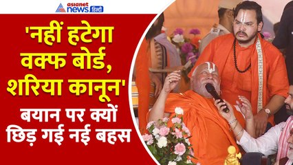 Waqf Board, Sharia law पर Swami Rambhadracharya ने की बड़ी भविष्यवाणी!  । Sanatan Mahakumbh