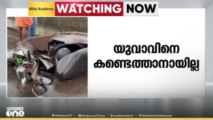 മലപ്പുറം തലപ്പാറയിൽ കാറ് ഇടിച്ചു തോട്ടിൽ വീണ  ബൈക്ക് യാത്രക്കാരനെ കണ്ടെത്താനായില്ല
