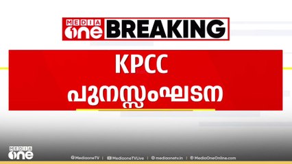 KPCC പുനസ്സംഘടന; മുതിർന്ന നേതാക്കളുമായി നേതൃത്വം പ്രത്യേ​ക ചർച്ച നടത്തും