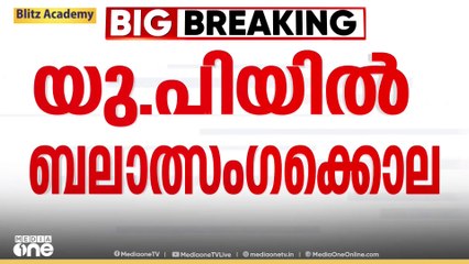 ഉത്തര്‍പ്രദേശിൽ പ്രായപൂർത്തിയാകാത്ത ദലിത് പെണ്‍കുട്ടിയെ ബലാൽസംഗം ചെയ്തു കൊലപ്പെടുത്തി