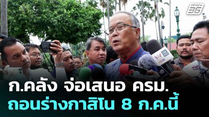 ก.คลัง จ่อเสนอ ครม.ถอนร่างกาสิโน 8 ก.ค.นี้| โชว์ข่าวเช้านี้  |7 ก.ค. 68