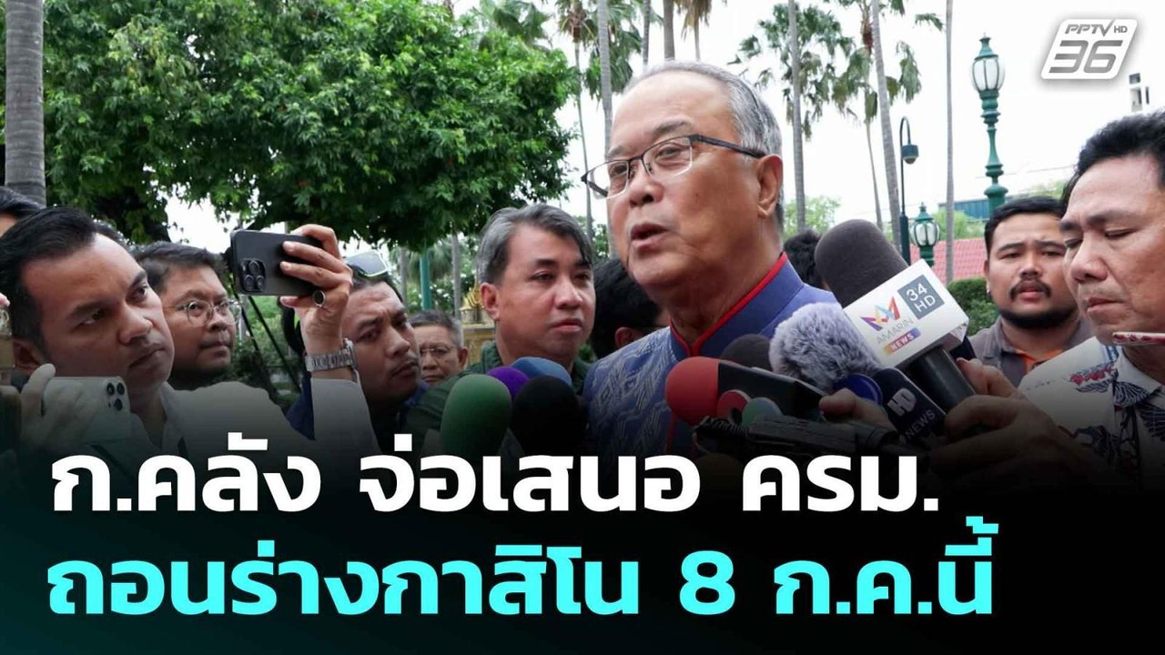 ก.คลัง จ่อเสนอ ครม.ถอนร่างกาสิโน 8 ก.ค.นี้| โชว...