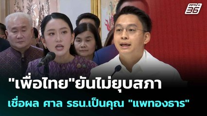 "เพื่อไทย"ยันไม่ยุบสภา เชื่อผล ศาล รธน.เป็นคุณ "แพทองธาร"| โชว์ข่าวเช้านี้  |7 ก.ค. 68