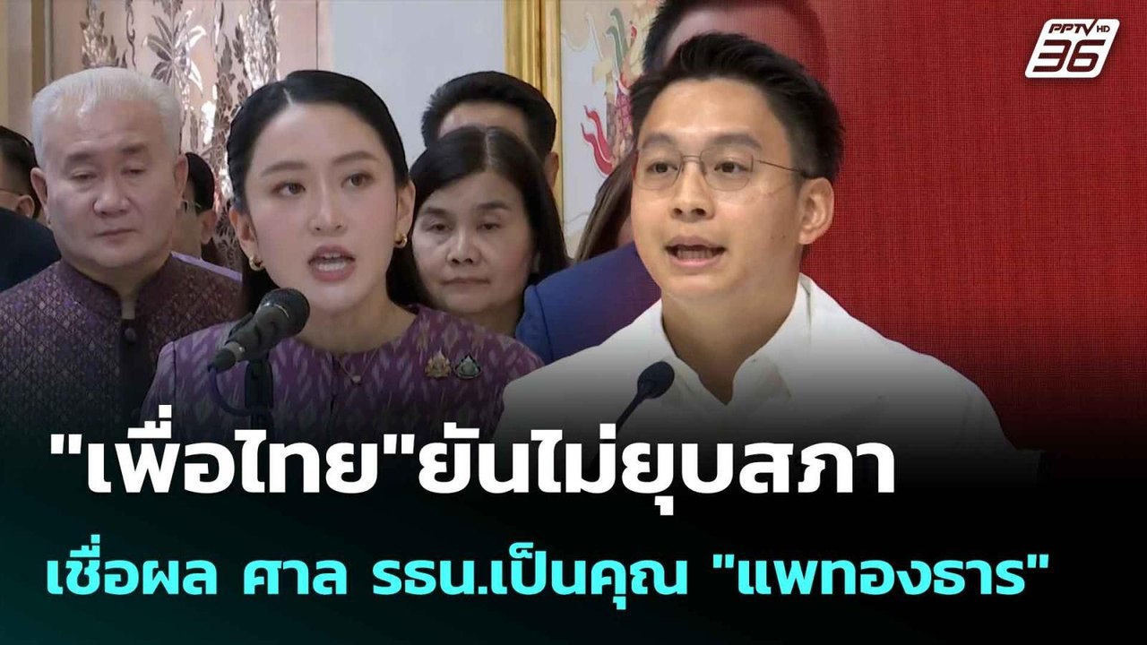 "เพื่อไทย"ยันไม่ยุบสภา เชื่อผล ศาล รธน.เป็นคุณ...