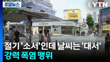 절기 '소서''에 날씨는 '대서'...턱턱 숨 막히는 폭염 맹위 / YTN