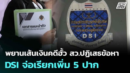 พยานเส้นเงินคดีฮั้ว สว.ปฏิเสธข้อหา DSI จ่อเรียกเพิ่ม 5 ปาก | โชว์ข่าวเช้านี้  |7 ก.ค. 68