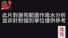 (預覽) 曉茵邨各向風水