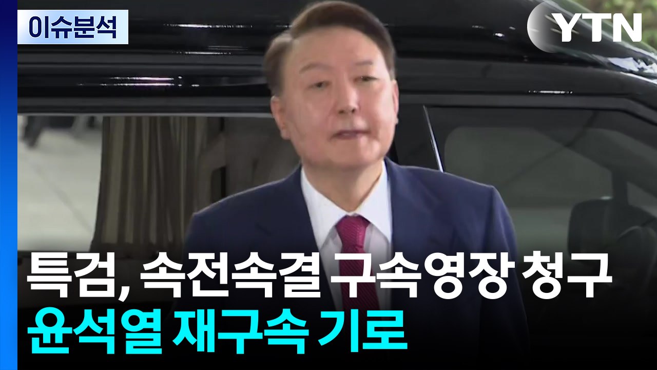 [뉴스나우] 내란특검, 속전속결 구속영장 청구...윤석열 재구속 기로 / YTN