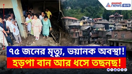 হড়পা বান ও ধসে ভয়াবহ অবস্থা হিমাচলে! বাড়ল মৃতের সংখ্যা, এলাকায় কঙ্গনা