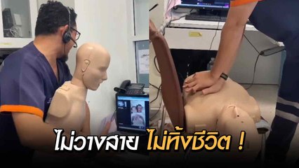 ชื่นชม ! ระบบกู้ชีพ 1669 ใช้กล้องมือถือสอน CPR ช่วยผู้ป่วยทันก่อนรถพยาบาลถึง